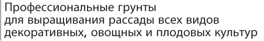 Профессиональные грунты для выращивания рассады всех видов декоративных, овощных и плодовых культур